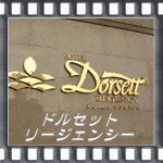 ドルセット・リージェンシーホテル
