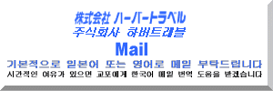 기본적으로 일본어 또는 영어로 메일 부탁드립니다.　주식회사 하버트래블